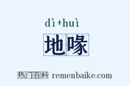地喙是什么意思的图片